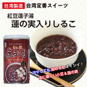 紅豆蓮子湯 蓮の実入りしるこ 小豆＆蓮の実スープ 3缶セット　台湾産 台湾　食品　台湾物産　館　台湾お土産　台湾 台湾祭　台湾 小 集 2