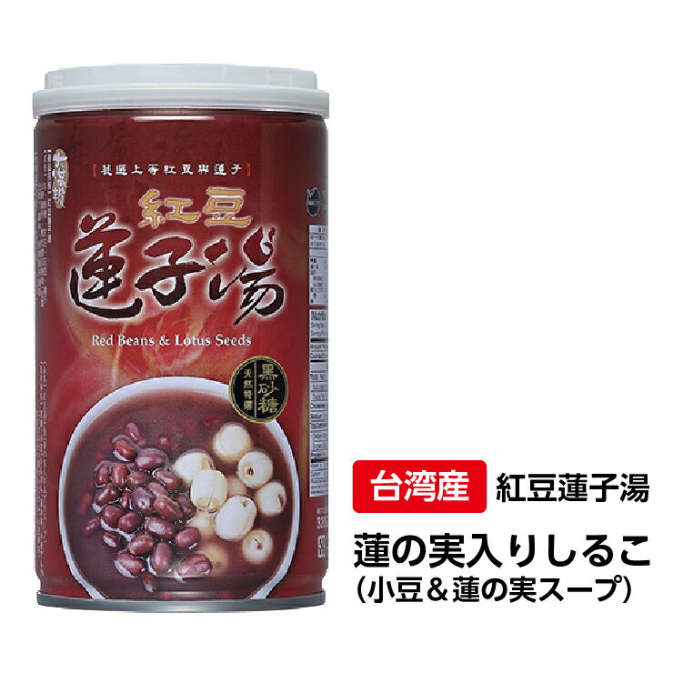 紅豆蓮子湯 蓮の実入りしるこ 小豆＆蓮の実スープ 24缶セット 台湾産 台湾 食品 台湾物産 館 台湾お土産 台湾 台湾祭 台湾 小 集