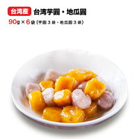 台湾芋圓・地瓜圓 モチモチ食感 プロ御用達 本格的 使いやす 約90gx6袋セット(芋圓3袋 地瓜圓3袋)スイーツ デザート おうちで台湾 台湾 物産 展