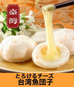 とろーりチーズ入り魚団子 600g 芝士包 芝心包 【クール便送料無料】とろりチーズ入りつみれ団子 つみれ 冷凍食品 台湾グルメ 台湾料理 台湾お土産 台湾おみやげ 台湾 食品 台湾物産館 台湾食材 中華食材 台湾 物産 展