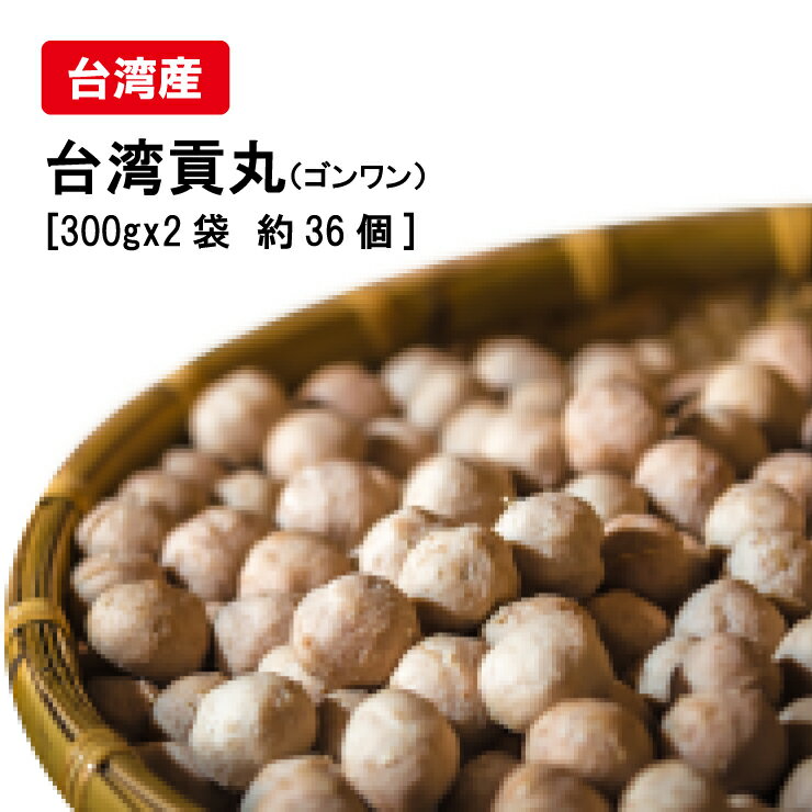 台湾貢丸 ゴンワン ミードボール 肉団子 600g 【クール便商品】送料無料 台湾産 台湾 食品 台湾物産 館 台湾お土産 台湾 台湾祭