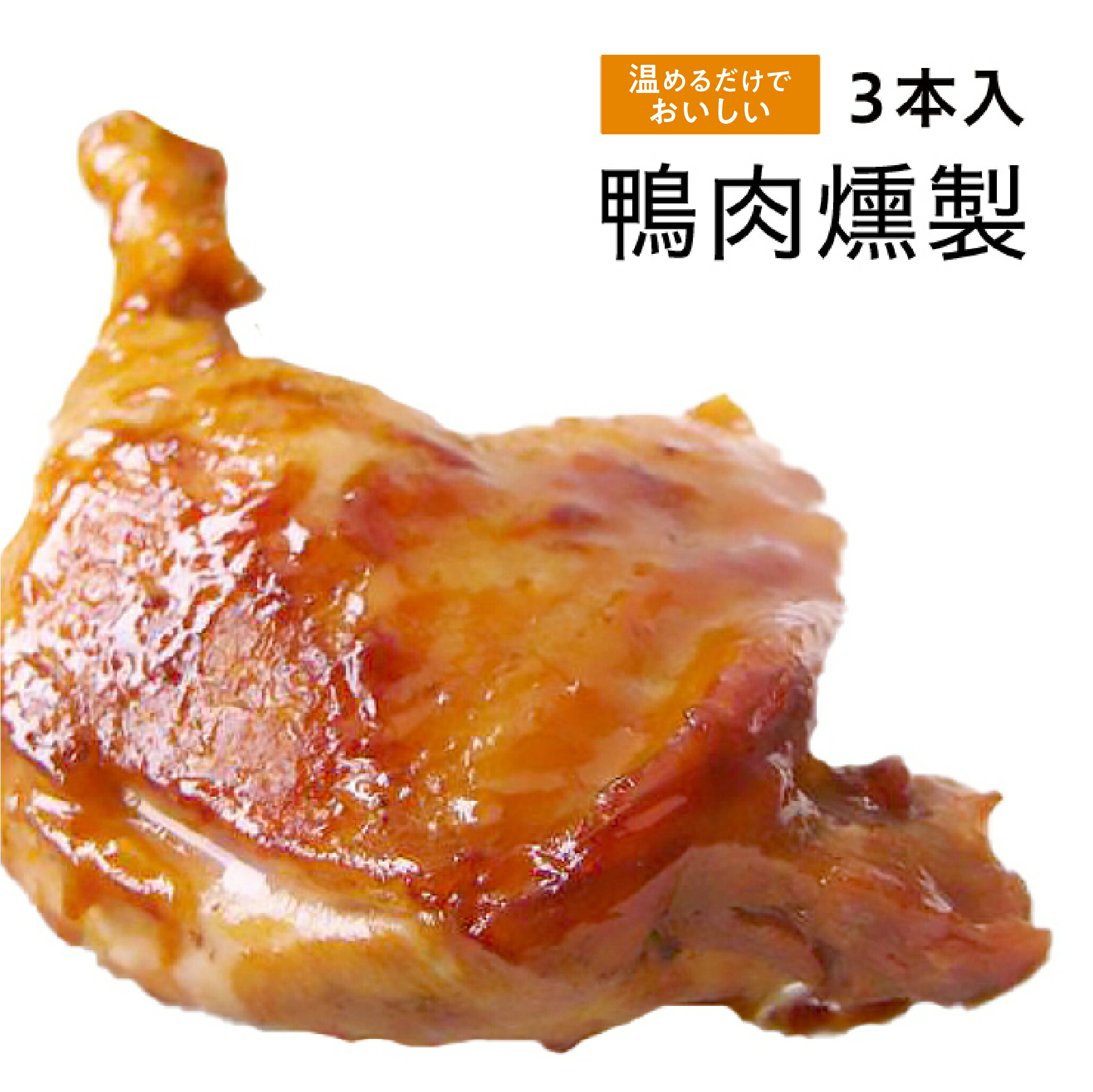 鴨腿　鴨肉 鴨肉燻製 3本入り 【クール便送料無料】 台湾　食品　台湾物産　館　台湾お土産　台湾 台湾祭　台湾 小 集