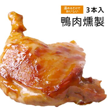 レンジで3分　鴨腿　鴨肉 鴨肉燻製 3本入り 【クール便送料無料】台湾食品 台湾名物 台湾お土産 台湾物産 台湾屋台　中華食材