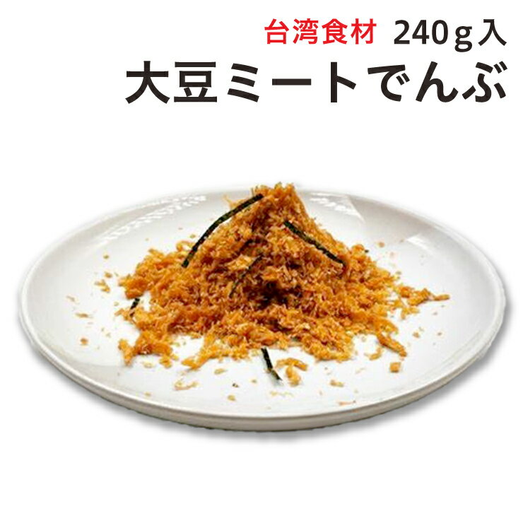 ベジタリアン用　台湾素食　素肉松　大豆でできた　体が喜ぶ　大豆ミート240g　肉でんぶ　お粥やご飯の供　ヘルシー　ビーガン　代替肉　台湾肉松　素肉鬆　メール便で送料無料　 台湾産　　台湾食品　台湾物産館　台湾お土産　台湾 台湾 小 集のサムネイル