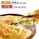 フライパンで焼くだけ 台湾朝食屋の定番 葱拉餅 葱油餅 葱抓餅 葱クレープ 葱パイ 30枚入(5枚×6袋)【送料無料】冷凍食品 台湾グルメ 台湾料理 台湾名物 台湾お土産 台湾おみやげ 台湾食品 台湾物産館 台湾食材 ダンビン