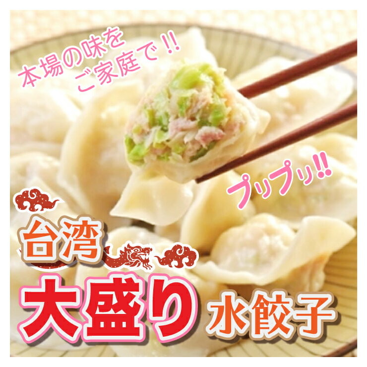 三鮮水餃36個入り　（12個×3袋） 海老入り もちもち豚肉水餃子　　さらに美味しくなりました　本場の味 水餃子 36個入り【送料無料】中華点心 水餃子 冷凍食品 台湾グルメ 台湾料理 台湾お土産 台湾おみやげ 台湾 食品 台湾物産館 台湾食材 中華食材