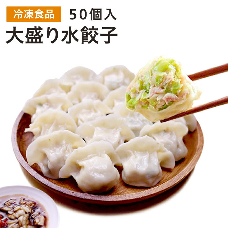 リニューアル　日本製 もちもち水餃子　水晶餃　さらに美味しくなりました　本場の味 水餃子 50個入り【クール便送料無料】中華点心 水餃子 冷凍食品 台湾グルメ 台湾料理 台湾お土産 台湾おみやげ 台湾 食品 台湾物産館 台湾食材 中華食材　 中国食品　　台湾お土産のサムネイル