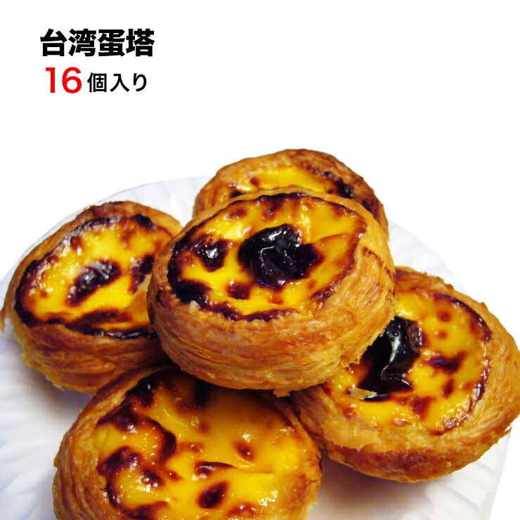 エッグタルト 20個入 【クール便送料無料】 エッグタルト 中華デザート 屋台スイーツ 台湾スイーツ おうちで台湾 冷凍食品 物産 展　台湾産 中華食品 台湾　食品　台湾物産　館　台湾お土産　台湾 台湾祭 台湾 小 集