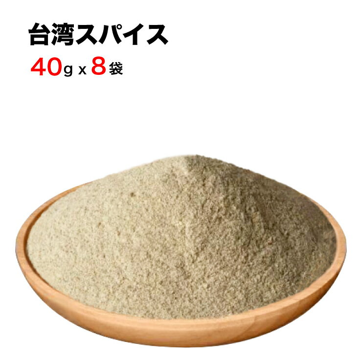 秘伝のスパイス 10種類以上のハーブ入り 台湾スパイス 40g×8袋 中華香辛料 台湾料理 煮込み料理 ラーメン 炒飯 炒め物に なんでも使える万能香辛料 台湾産 台湾 食品 台湾物産 館 台湾お土産 台湾 台湾祭 台湾 小 集