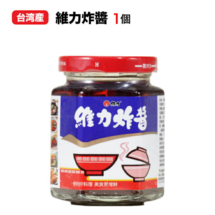 維力炸醤 ジャージャー麺ソース1個 肉そぼろ調味料 台湾【宅配便送料無料】台湾産 中国食品 台湾　食品　台湾物産　館　台湾お土産　台湾 台湾祭のサムネイル
