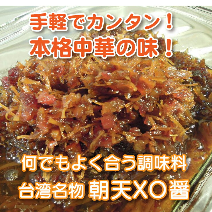 朝天XO醤 中華調味料【12缶セット】【送料無料】台湾産 台湾　食品　台湾物産　館　台湾お土産　台湾 台湾祭　台湾 小 集 2