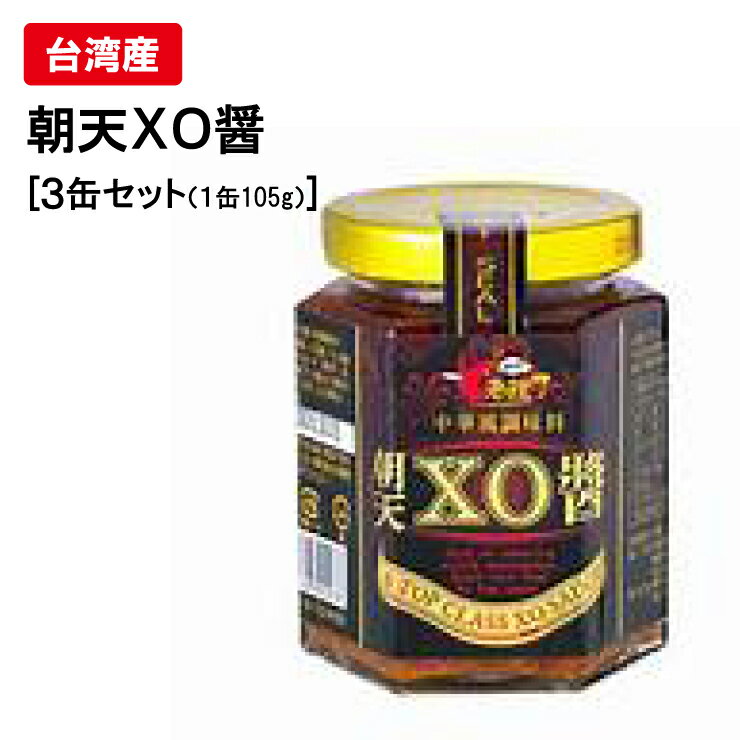 朝天XO醤 中華調味料【3缶セット】【送料無料】台湾 台湾名物 XO醤 調味料　台湾産 台湾　食品　台湾物産　館　台湾お土産　台湾 台湾祭　台湾 小 集