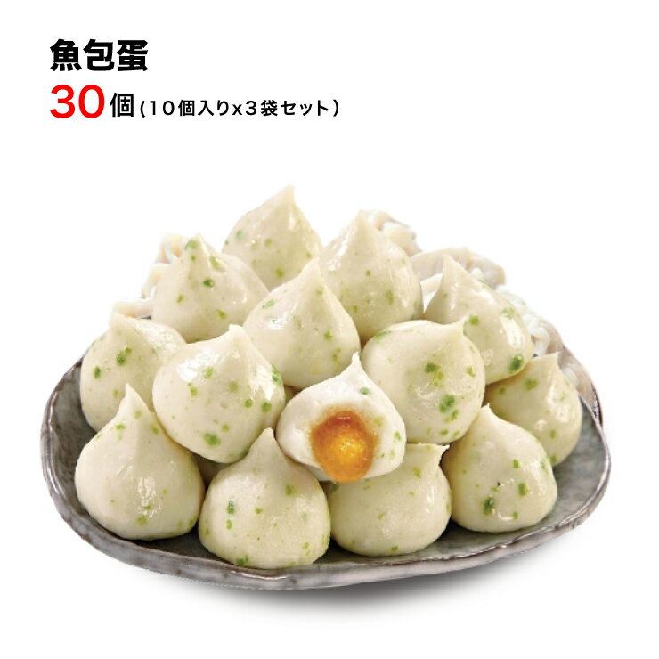 絶品 魚包蛋 30個入り【クール便送料無料】プチプチ魚卵入りつみれ団子　 中国食品 台湾　食品　台湾物産　館　台湾お土産　台湾 台湾祭　台湾 小 集のサムネイル