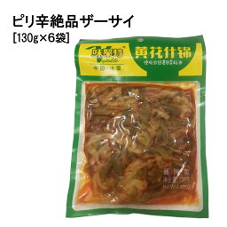 ピリ辛絶品ザーサイ 130g×6袋 送料無料　 台湾　食品　台湾物産　館　台湾お土産　台湾 台湾祭　台湾 小 集