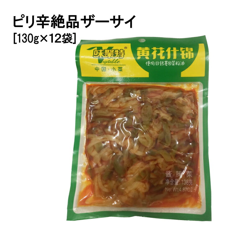 ピリ辛絶品ザーサイ 130g×12袋 送料無料　 中国食品 台湾　食品　台湾物産　館　台湾お土産　台湾 台湾祭