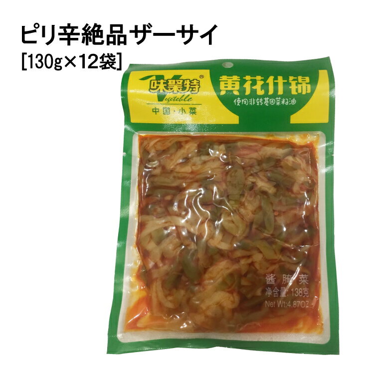 ピリ辛絶品ザーサイ 130g×12袋 送料無料 台湾 食品 台湾物産 館 台湾お土産 台湾 台湾祭 台湾 小 集