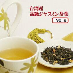 【期間限定10％OFF】90g入り　台湾高級ジャスミン茶【3個のお買い上げでさらに5％OFF】 【 メール便送料無料 】台湾産 台湾　食品　台湾物産　館　台湾お土産　台湾 台湾祭　台湾 小 集