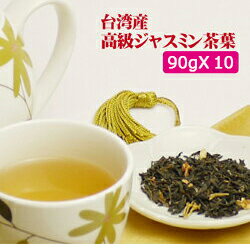 【期間限定10％OFF】台湾産 ジャスミン茶 900g（90g入り×10袋）【送料無料】台湾産 台湾　食品　台湾物産　館　台湾お土産　台湾 台湾祭 台湾 小 集