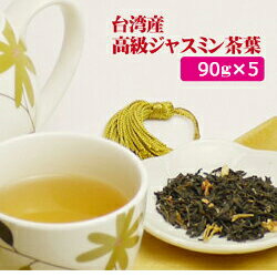 【期間限定10％OFF】台湾高級ジャスミン茶 450g(90g入り×5袋) 【メール便送料無料】 水出し がぶ飲みOK　台湾産 台湾　食品　台湾物産　館　台湾お土産　台湾 台湾祭 台湾 小 集