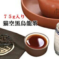 台湾産 鉄観音　猫空黒ウーロン茶（75g）【台湾お土産】台湾産 台湾　食品　台湾物産　館　台湾お土産　台湾 台湾祭