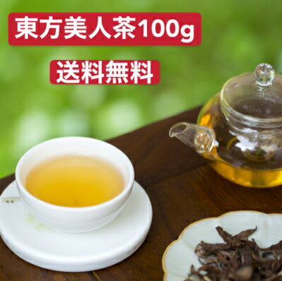 100g入り 東方美人 烏龍茶 東方美人 50g入りx2個　リーフ　茶葉【メール便で送料無料】台湾産 台湾　食品　台湾物産　館　台湾お土産　台湾 台湾祭　台湾 小 集