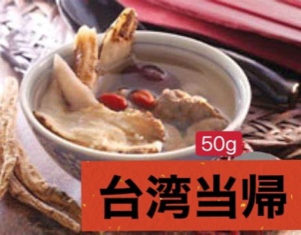 台湾産　当帰スライス　50g 　【メール便送料無料】台湾産 中華食品 台湾　食品　台湾物産　館　台湾お土産　台湾 台湾祭　台湾 小 集