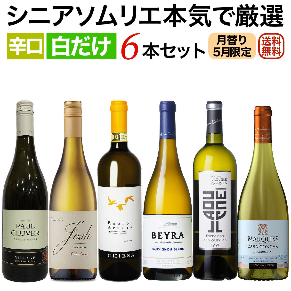 ソムリエ厳選セット 月替り「ちょっと贅沢ワイン」世界各国飲み比べ 白だけ6本セット 5月セレクト 【送料無料】【白ワインセット】 ワイン 飲み比べセット セットワイン