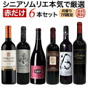 ソムリエ厳選セット 月替り「ちょっと贅沢ワイン」世界各国飲み比べ 赤だけ6本セット 7月セレクト 【送料無料】【赤ワインセット】