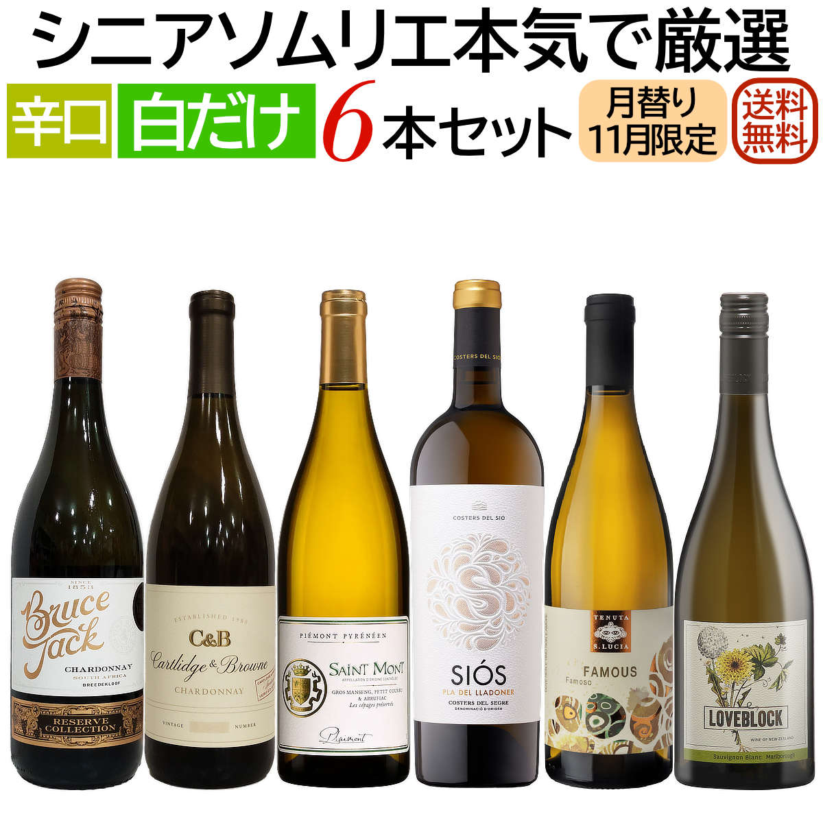 ソムリエ厳選セット 月替り「ちょっと贅沢ワイン」世界各国飲み比べ 白だけ6本セット 11月セレクト 【送料無料】【白ワインセット】