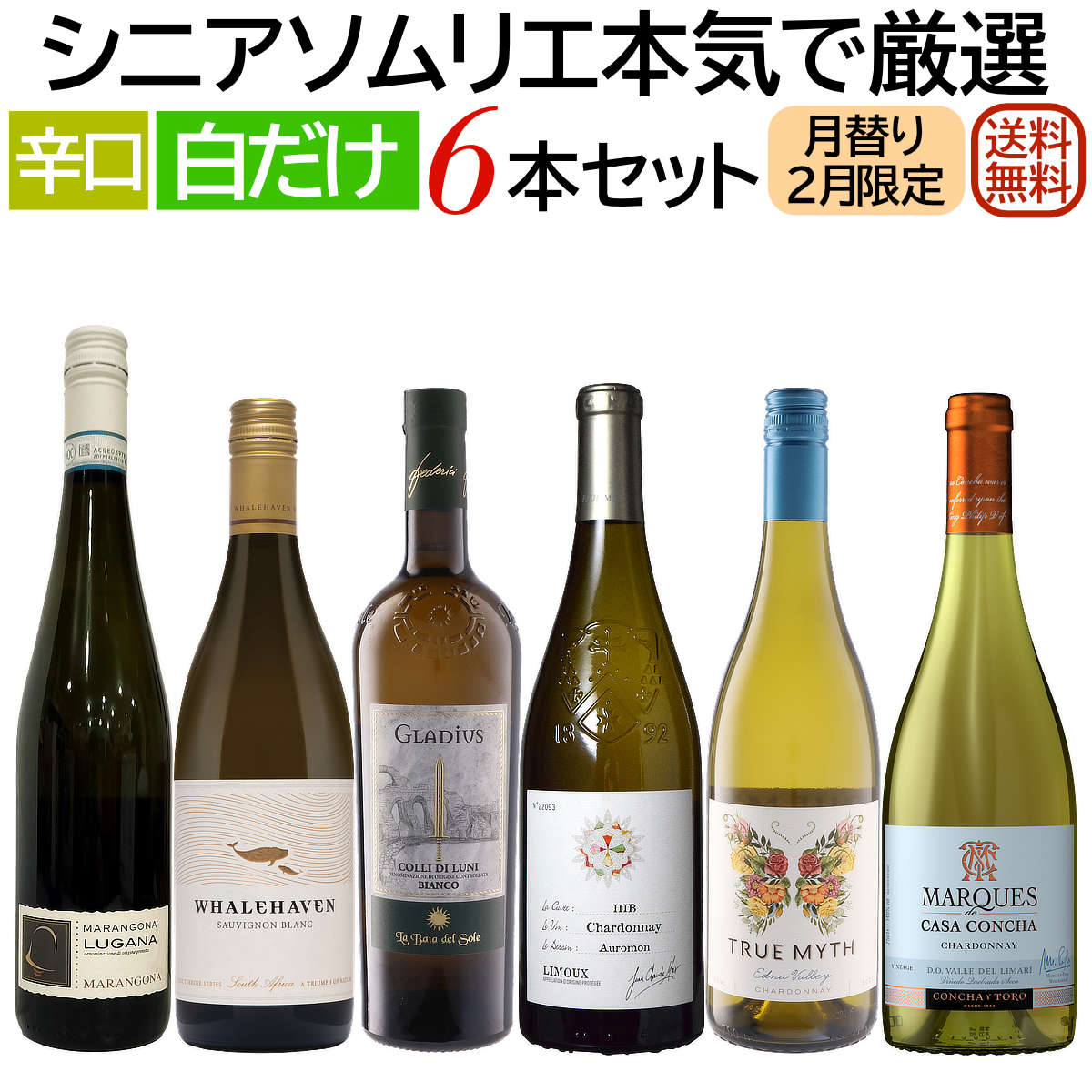 ソムリエ厳選セット 月替り「ちょっと贅沢ワイン」世界各国飲み比べ 白だけ6本セット 2月セレクト 【送..