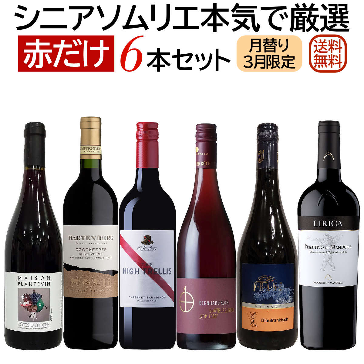 ソムリエ厳選セット 月替り「ちょっと贅沢ワイン」世界各国飲み比べ 赤だけ6本セット 3月セレクト 【送料無料】【赤ワインセット】