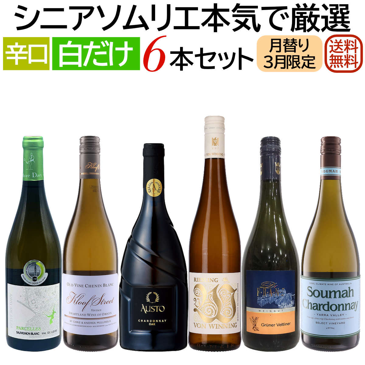 ソムリエ厳選セット 月替り「ちょっと贅沢ワイン」世界各国飲み比べ 白だけ6本セット 3月セレクト 【送料無料】【白ワインセット】