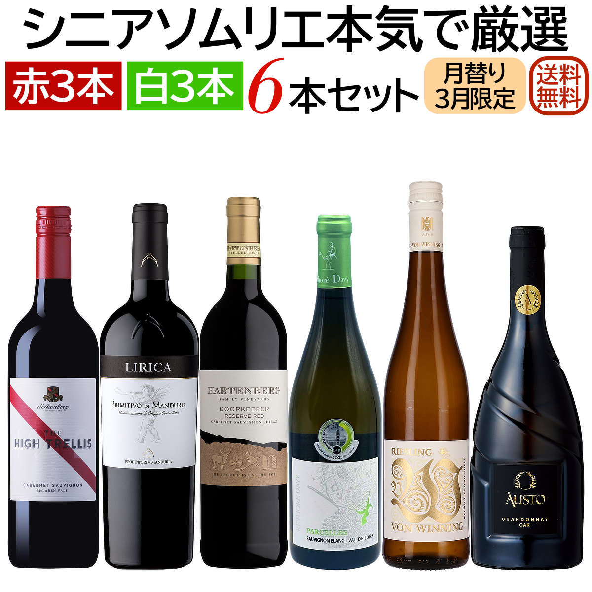 ソムリエ厳選セット 月替り「ちょっと贅沢ワイン」世界各国飲み比べ 赤・白6本セット(赤3本、白3本）3月セレクト 【送料無料】【ワインセット】