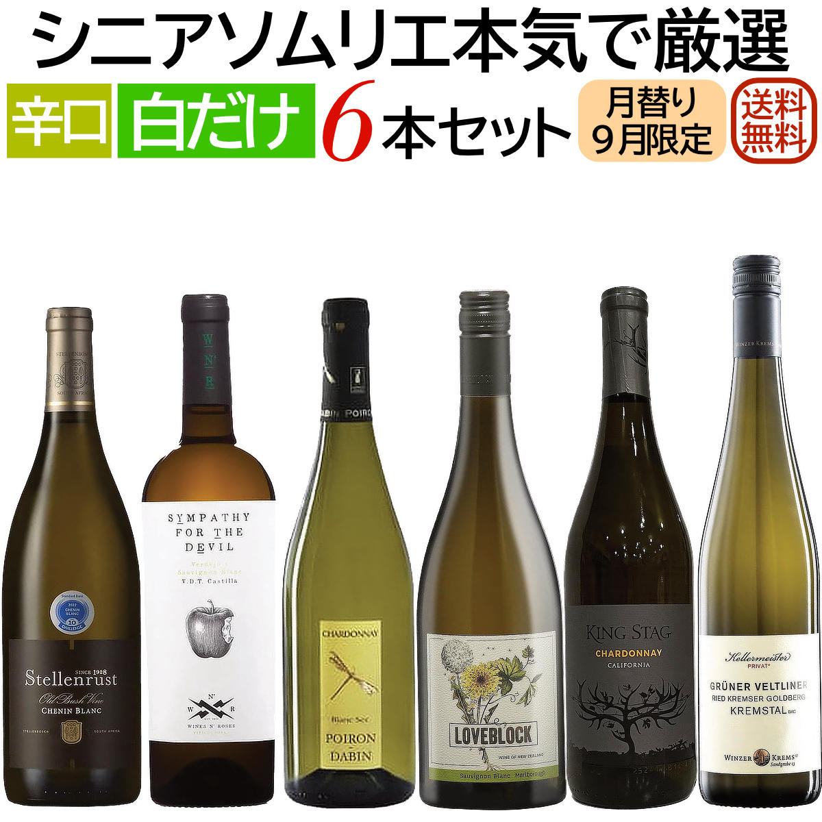■南アフリカ 麦ちゃん評価 4.2点「これぞシュナン・ブラン」と言えるお手本のような南アの白 　　 ステレンラスト・オールドブッシュ シュナン ■スペイン 麦ちゃん評価 4.05～4.1点伝統品種ベルデホとソーヴィニヨン・ブランによる心地良い白 　　 シンパシー・フォー・ザ・デヴィル ■フランス 麦ちゃん評価 4.1点爽やかでありながら膨らみがあるアンオークのクリアな1本 　　 ポワロン・ダバン　シャルドネ ■ニュージーランド 麦ちゃん評価 4.15点爽やかで透明感あり、芯の通った骨格を感じるソーヴィニョン 　　 ラブブロック マールボロ ソーヴィニヨン ■アメリカ 麦ちゃん評価 4.1点肉厚でふくよかな樽熟成タイプのソーヴィニョン・ブラン 　　 キング・スタッグ シャルドネ ■オーストリア 麦ちゃん評価 4.1点爽やかでキリッとした芯のあるオーストリア固有品種白ワイン 　　 ケラーマイスター グリューナー・フェルトリーナー白だけ6本（9月のセット）