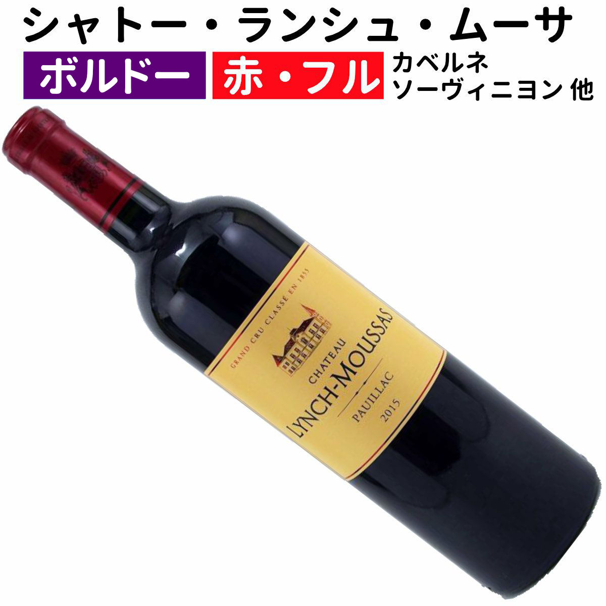 【赤ワイン】【フランスワイン】【ボルドーワイン】シャトー・ランシュ・ムーサ　2015[フルボディ]