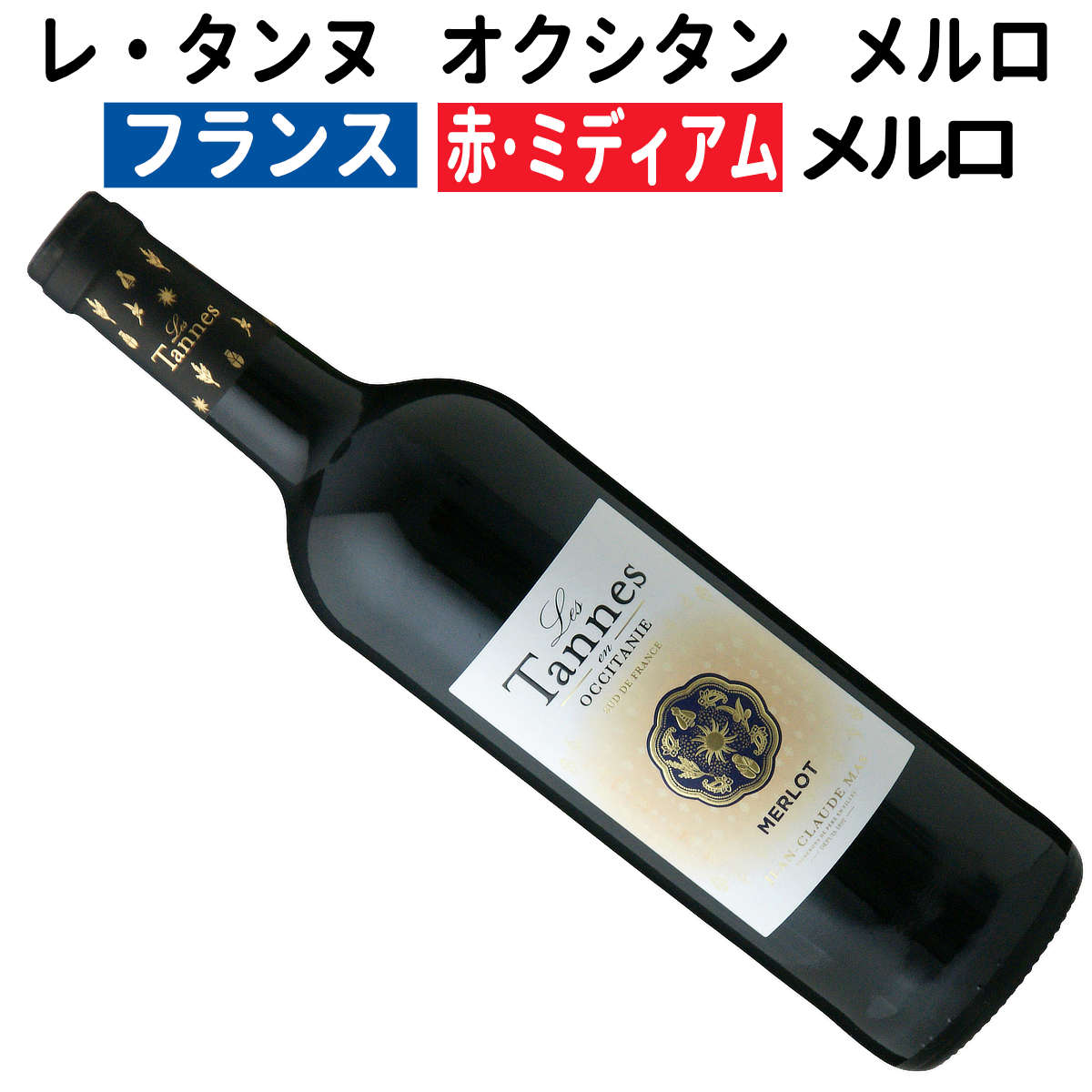 【フランスワイン】【赤ワイン】レ・タンヌ オクシタン メルロ 2021 レ・ドメーヌ ポール・マス［ミディアムボディー］