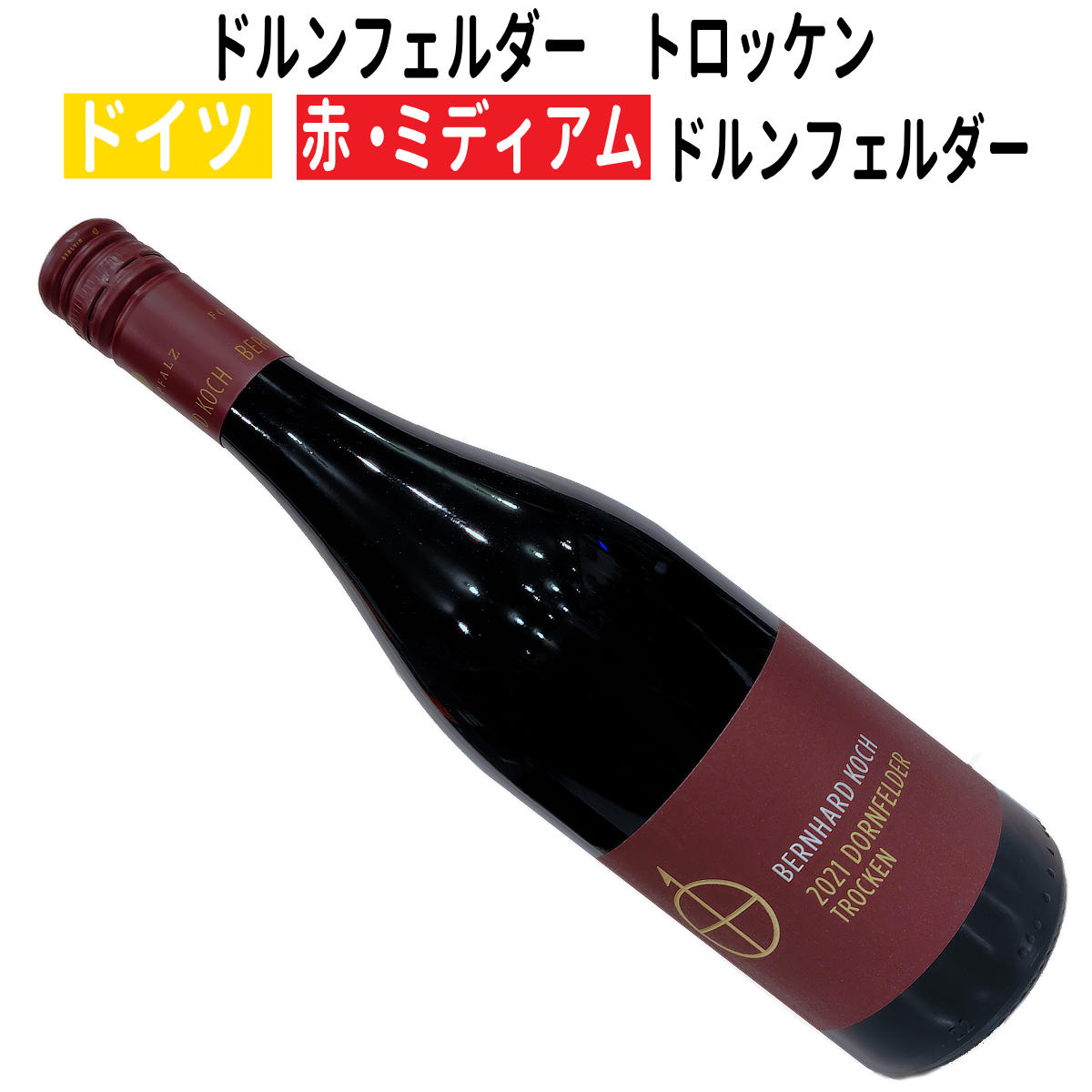 Rakuten - 【ドイツワイン】【赤ワイン】ドルンフェルダー　トロッケン 2022 ベルンハルト・コッホ［ミディアムボディー］日本人女性醸造家「坂田千枝さん」が手掛けるワイン