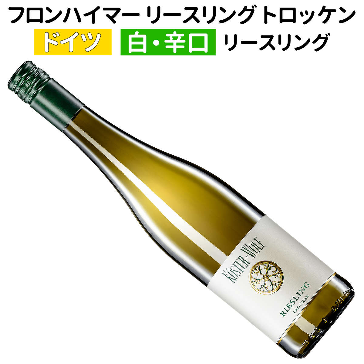 【ドイツワイン】【白ワイン】フロンハイマー リースリング トロッケン 2022 ケスター・ヴォルフ［辛口］