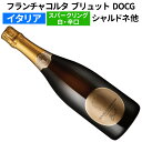 【イタリアワイン】【スパークリングワイン】フランチャコルタ ブリュット DOCG 2020モンツィオ コンパニョーニ スパークリングワイン 瓶内二次発酵スプマン...