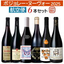 【予約販売】航空便!ボジョレー・ヌーヴォー 2025 6本セット早期ご予約特典ポイント4倍(8/31まで)11月20日解禁!【フランスワイン】【新酒ワイン】【赤ワイン】