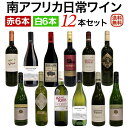 南アフリカ 日常ワイン赤白 12本セット 【送料無料】【ワインセット】 セットワイン