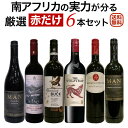 南アフリカの実力が分る ソムリエ麦ちゃん厳選赤だけ6本セット 南アフリカワイン ワイン 飲み比べセット