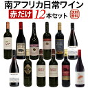 南アフリカ 日常ワイン 赤だけ 12本セット 【送料無料】【赤ワインセット】 セットワイン