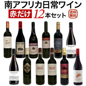 南アフリカ 日常ワイン 赤だけ 12本セット 【送料無料】【赤ワインセット】 セットワイン ワイン 飲み比べセット