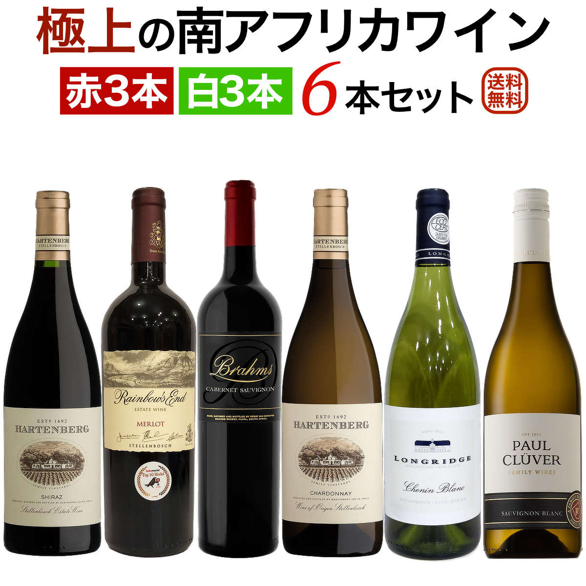 極上の南アフリカワイン 赤白6本セット 赤ワイン3本 白ワイン3本 【送料無料】【ワインセット】 ワイン 飲み比べセット セットワイン