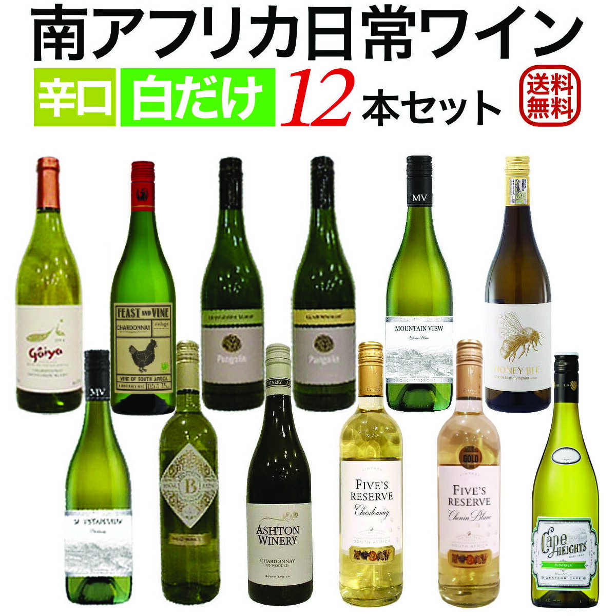 (クール便は別途必要) (沖縄・離島への配送は送料別となっております) ゴヤ・シャルドネ ソーヴィニョンブラン フィースト・アンド・ヴァイン シャルドネ パンゴリン ソーヴィニョン・ブラン ■タイプ白 辛口　(White Wine) ■タイプ白 辛口　(White Wine) ■タイプ白 辛口　(White Wine) ■産地南アフリカ　W.O.オリファンツリバー(South Africa) ■産地南アフリカ　W.O.ウエスタン・ケープ (South Africa) ■産地南アフリカ　W.O.ウエスタン・ケープ (South Africa) ■生産者ナマクワ ■生産者ガブ・ファミリー・ヴィンヤーズ ■生産者マン・ファミリー・ワインズ ■ブドウ品種シャルドネ50％ ソーヴィニョンブラン50％ (Blend)　(Chenin Blanc) ■ブドウ品種シャルドネ100％ (Chardonnay) ■ブドウ品種ソーヴィニョン・ブラン (Sauvignon Blanc) ■アルコール度数12.5％ ■アルコール度数12.5％ ■アルコール度数13.0％ パンゴリン シャルドネ マウンテン・ヴュー シュナン・ブラン ハニー・ビー シュナン・ブラン ヴィオニエ ■タイプ白 辛口　(White Wine) ■タイプ白 辛口　(White Wine) ■タイプ白 辛口　(White Wine) ■産地南アフリカ　W.O.コースタル・リジョン　(South Africa) ■産地南アフリカ　W.O.ウエスタン・ケープ (South Africa) ■産地南アフリカ　W.O.ウエスタン・ケープ (South Africa) ■生産者マン・ファミリー・ワインズ ■生産者ステレンボッシュ・ヴィンヤーズ ■生産者ジャーニーズ・エンド・ヴィンヤーズ ■ブドウ品種シャルドネ　100％ (Chardonnay) ■ブドウ品種シュナン・ブラン　100％　(Chenin Blanc) ■ブドウ品種シュナン・ブラン86％　ヴィオニエ14％ (Blend) ■アルコール度数13.5％ ■アルコール度数12.5％ ■アルコール度数11.0％ マウンテン・ヴュー シャルドネ ヴァン・ロヴェレン ビー・ロイヤル シュナン・ブラン ファイブズ・リザーヴ シュナン・ブラン ロバートソン ■タイプ白 辛口　(White Wine) ■タイプ白 辛口　(White Wine) ■タイプ白 辛口　(White Wine) ■産地南アフリカ　W.O.ウエスタン・ケープ (South Africa) ■産地南アフリカ　W.O.ロバートソン(South Africa) ■産地南アフリカ　W.O.ロバートソン (South Africa) ■生産者ステレンボッシュ・ヴィンヤーズ ■生産者ヴァン・ロヴェレン ■生産者ヴァン・ロヴェレン ■ブドウ品種シャルドネ　100％　(Chardonnay) ■ブドウ品種シュナン・ブラン　100％　(Chenin Blanc) ■ブドウ品種シュナン・ブラン100％ (Chenin Blanc) ■アルコール度数13.5％ ■アルコール度数12.5％ ■アルコール度数12.5％ ファイブズ・リザーヴ シャルドネ ロバートソン アシュトン・ワイナリー シャルドネ ケープ・ハイツ ヴィオニエ ■タイプ白 辛口 (White Wine) ■タイプ白 辛口 (White Wine) ■タイプ白 辛口 (White Wine) ■産地南アフリカ　W.O.ロバートソン (South Africa) ■産地南アフリカ　W.O.ロバートソン (South Africa) ■産地南アフリカ　W.O.ウエスタン・ケープ (South Africa) ■生産者ヴァン・ロヴェレン ■生産者アシュトン・ワイナリー ■生産者ブティノ ■ブドウ品種シャルドネ100％ (Chardonnay) ■ブドウ品種シャルドネ　100％　(Chardonnay) ■ブドウ品種ヴィオニエ 100％ (Viognier) ■アルコール度数13.5％ ■アルコール度数14.0％ ■アルコール度数12.5％