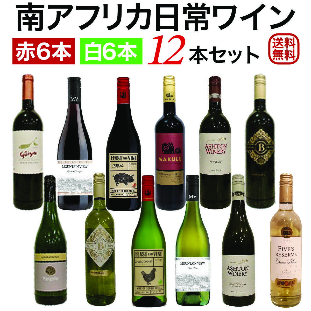 南アフリカ 日常ワイン赤白 12本セット 【送料無料】【ワインセット】 ワイン 飲み比べセット セッ ...