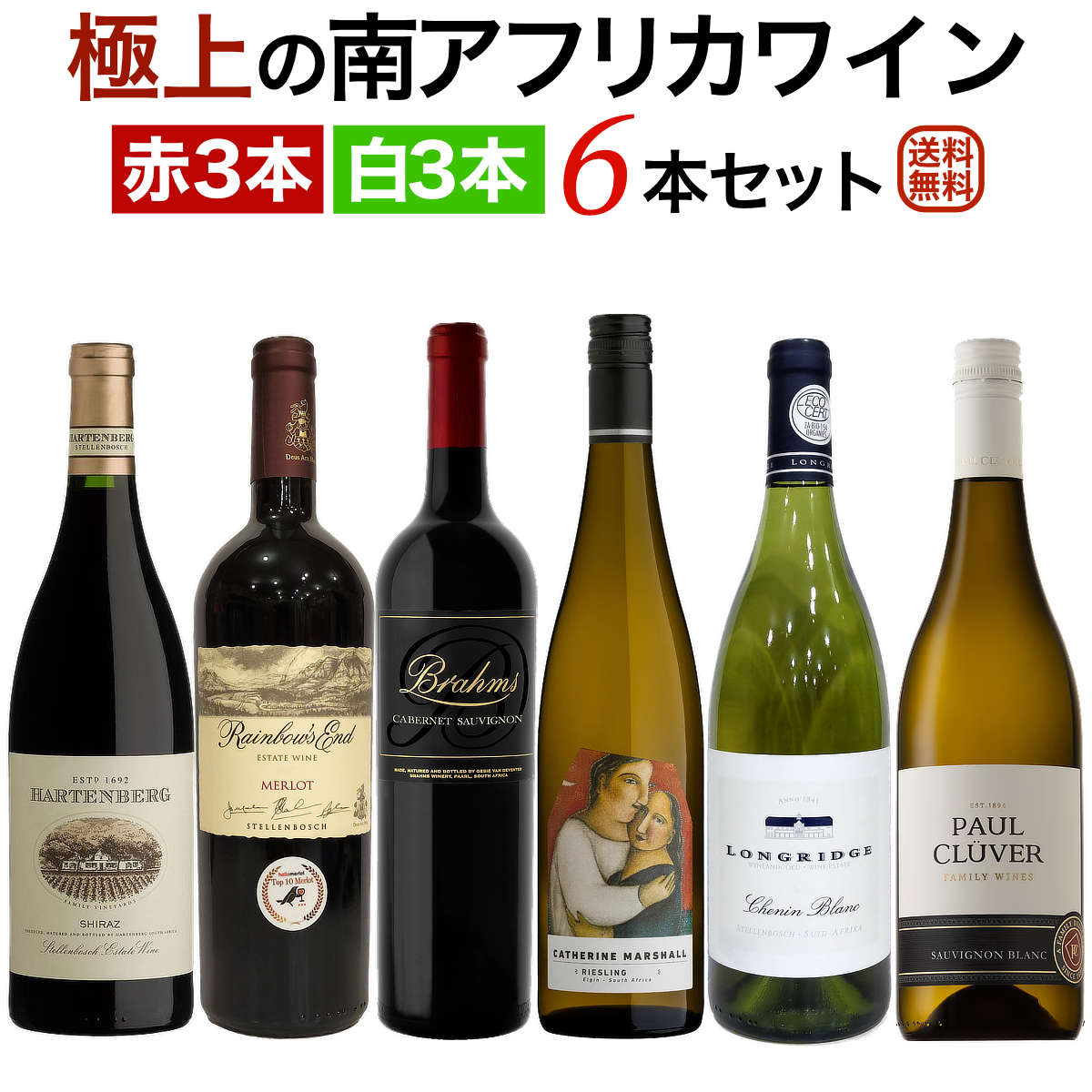 極上の南アフリカワイン 赤白6本セット 赤ワイン3本 白ワイン3本 【送料無料】【ワインセット】 ワイン 飲み比べセット セットワイン