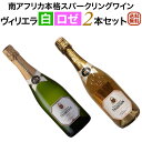 南アフリカ本格スパークリングワイン ヴィリエラ・エステート 白・ロゼ 2本セット【送料無料】【スパークリングワインセット】 セットワイン