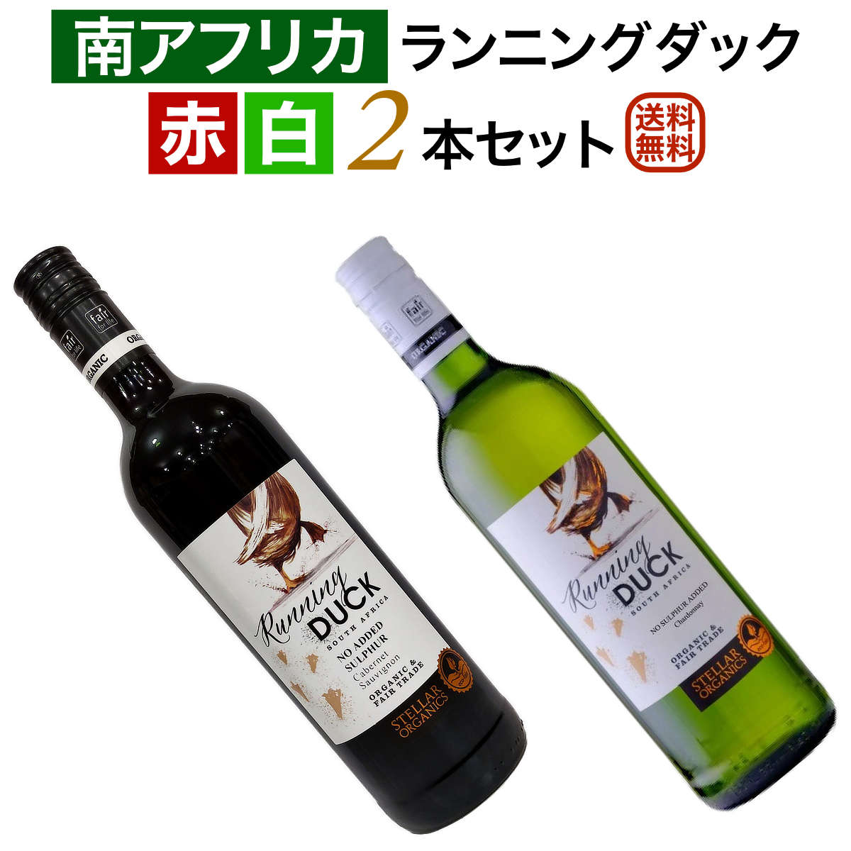 南ア酸化防止剤無添加 ランニングダック赤白ワイン2本セット【送料無料】【赤白ワインセット】 ワイン ..